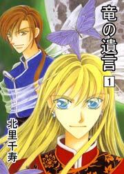 竜の遺言 1巻