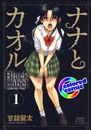 [カラー版]ナナとカオル Black Label 1巻
