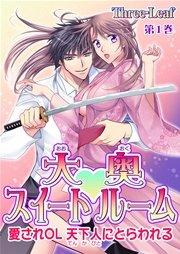 大奥スイートルーム~愛されOL 天下人にとらわれる~ 第1巻