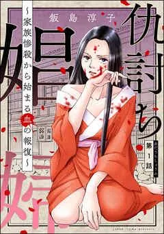 仇討ち娼婦 ~家族惨殺から始まる血の報復~(分冊版) [1巻]