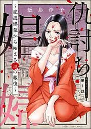 仇討ち娼婦 ~家族惨殺から始まる血の報復~ [1巻]