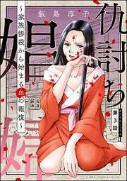 仇討ち娼婦 ~家族惨殺から始まる血の報復~ [3巻]