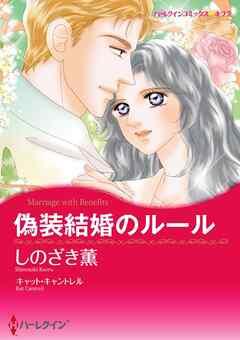 偽装結婚のルール【分冊】