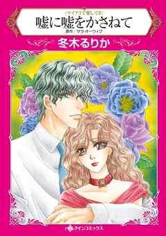 嘘に嘘をかさねて〈マイアミで愛してII〉【分冊】