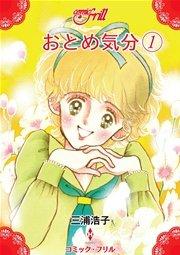 おとめ気分 1巻