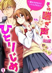 その喘ぎ声、ひとりじめ~腐女子がモテていいんですか?~ 1巻