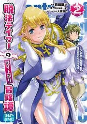 脱法テイマーの成り上がり冒険譚~Sランク美少女冒険者が俺の獣魔になっテイマす~ THE COMIC [2巻]