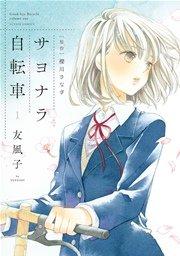 サヨナラ自転車 1巻