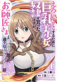 えろいことするために巨乳美少女奴隷を買ったはずが、お師匠さまと慕われて思った通りにいかなくなる話 [1巻]
