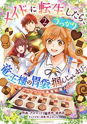 メイドに転生したら、うっかり竜王様の胃袋掴んじゃいました~元ポンコツOLは最強料理人!?~2巻 [2巻]