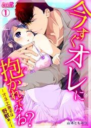 今すぐオレに抱かれてみる?~オネエ男子は野獣系!~ 1巻