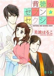 背徳のセブン☆セクシー 第1巻