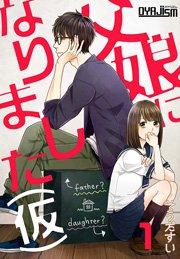 父娘になりました(仮) 1巻
