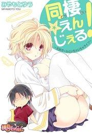 同棲☆えんじぇる!~天然ガールといちゃいちゃライフ~ 1巻