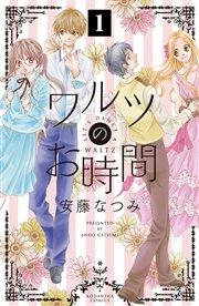 ワルツのお時間 分冊版(1)