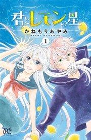 君とレモンの星 1