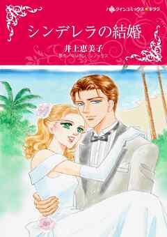 シンデレラの結婚【分冊】