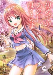 初めてのあの日、ぼくらは 1