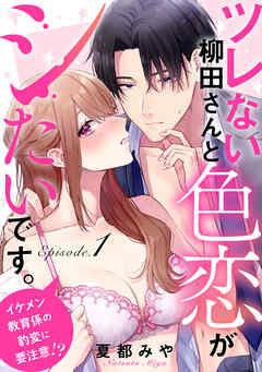 ツレない柳田さんと色恋がシたいです。 ~イケメン教育係の豹変に要注意!?~ Episode.1《Pinkcherie》
