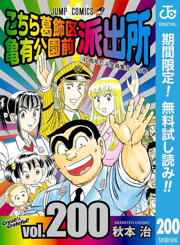 こちら葛飾区亀有公園前派出所 [200巻]