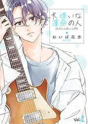 大嫌いな運命の人1 [1巻]