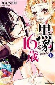 黒豹と16歳 分冊版(1) 甘い、ラムネ味の夜