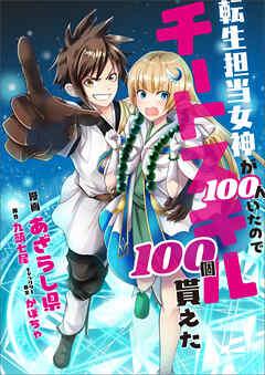 転生担当女神が100人いたのでチートスキル100個貰えた【分冊版】(コミック)