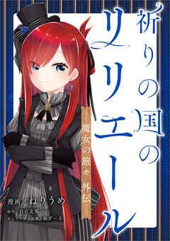 祈りの国のリリエール ~魔女の旅々 外伝~【分冊版】(コミック)