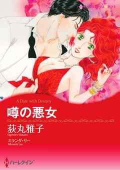 噂の悪女【分冊】