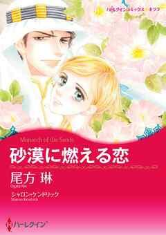 砂漠に燃える恋【分冊】