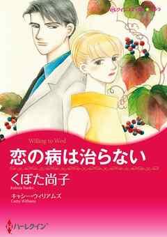 恋の病は治らない【分冊】