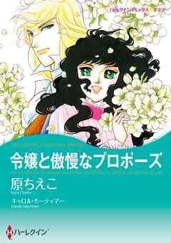 令嬢と傲慢なプロポーズ【分冊】