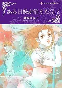 ある日妹が消えた【分冊】