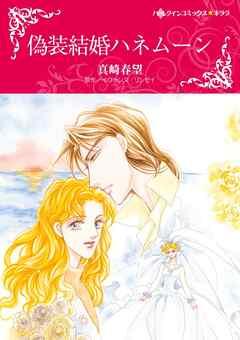 偽装結婚ハネムーン〈罪作りな御曹司Ⅰ〉【分冊】