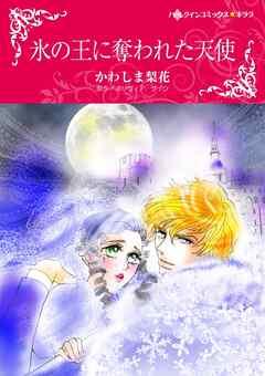 氷の王に奪われた天使【分冊】