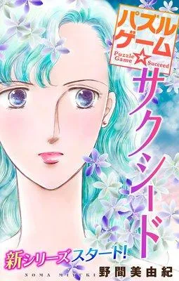 Love Silky パズルゲーム☆サクシード [1巻]