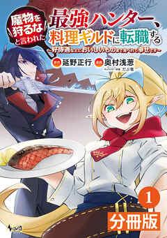 魔物を狩るなと言われた最強ハンター、料理ギルドに転職する~好待遇な上においしいものまで食べれて幸せです~【分冊版】(ノヴァコミックス)