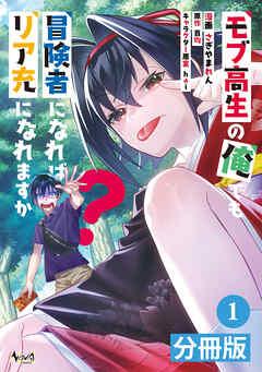 モブ高生の俺でも冒険者になればリア充になれますか?【分冊版】(ノヴァコミックス)