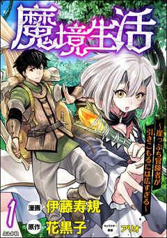 魔境生活 ~崖っぷち冒険者が引きこもるには広すぎる~ コミック版 (分冊版) [1巻]