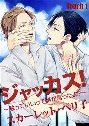 ジャッカス!~触っていいって誰が言ったよ?~ Touch 1