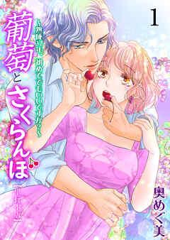 葡萄とさくらんぼ~熟成32年、初めてでもいいですか?~【単行本版】 [1巻]