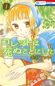 コレットは死ぬことにした 1巻