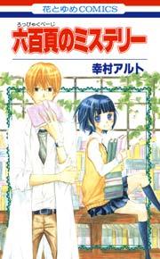 六百頁のミステリー 1巻