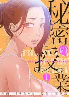 秘密の授業【電子単行本版】 [1巻]