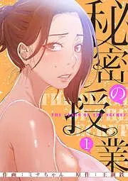 秘密の授業1 [1巻]