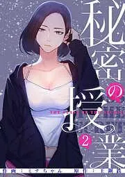 秘密の授業2 [2巻]