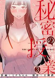 秘密の授業3 [3巻]