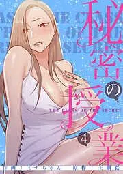 秘密の授業4 [4巻]