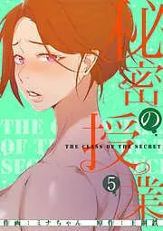 秘密の授業5 [5巻]