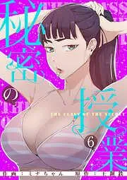 秘密の授業6 [6巻]